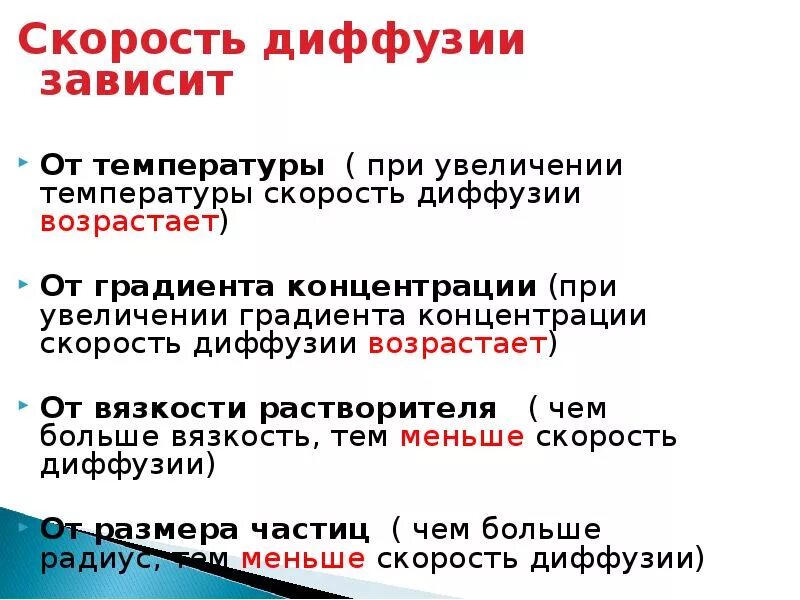 Почему скорость диффузии. Скорость диффузии зависит. От чего зависит диффузия. Скорость диффузии зависит от. Скорость диффузии зависит от температуры.