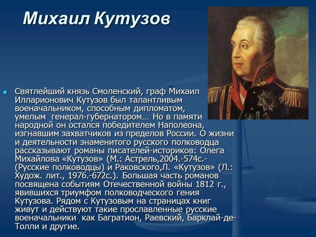 Полководцы войны 1812 Кутузов. Герои Отечественной войны 1812 Кутузов.