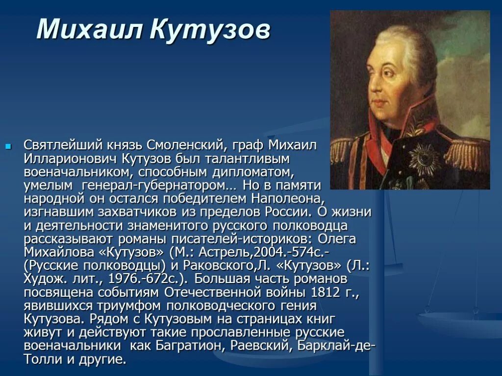 О каком русском полководце идет речь. Полководцы войны 1812 Кутузов. Герои Отечественной войны 1812 Кутузов.