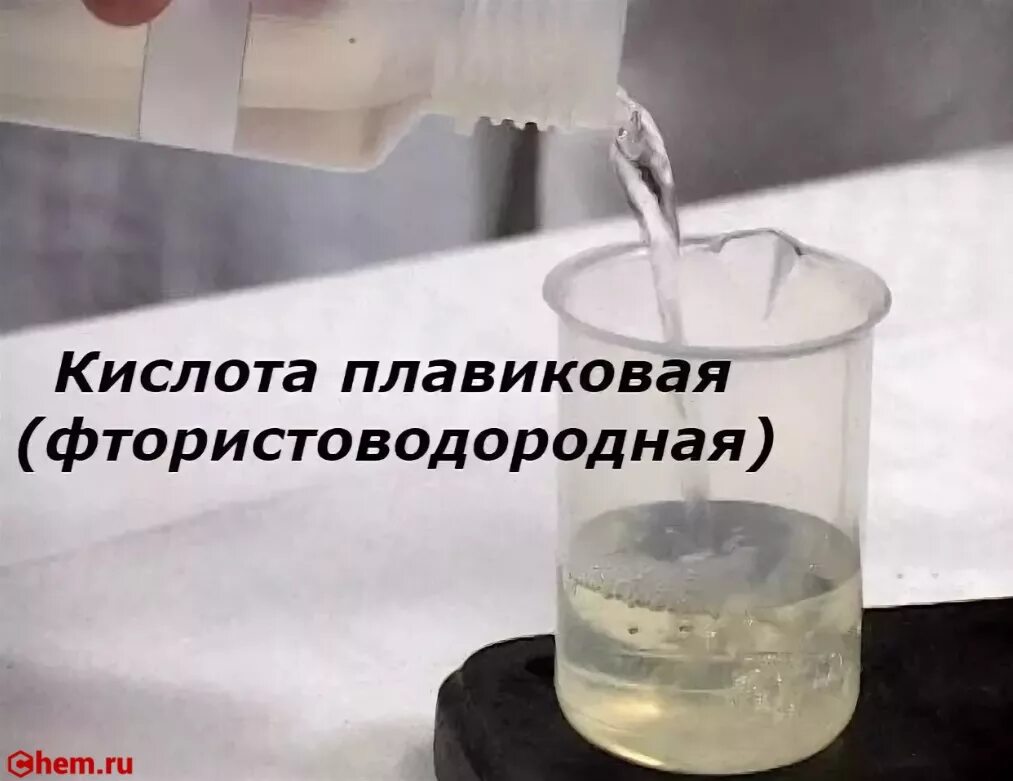 Фтористоводородная кислота плавиковая. Фтороводородная плавиковая. Плавиковая кислота реактив. Ожог фтористоводородной кислотой. Фтороводородная плавиковая.