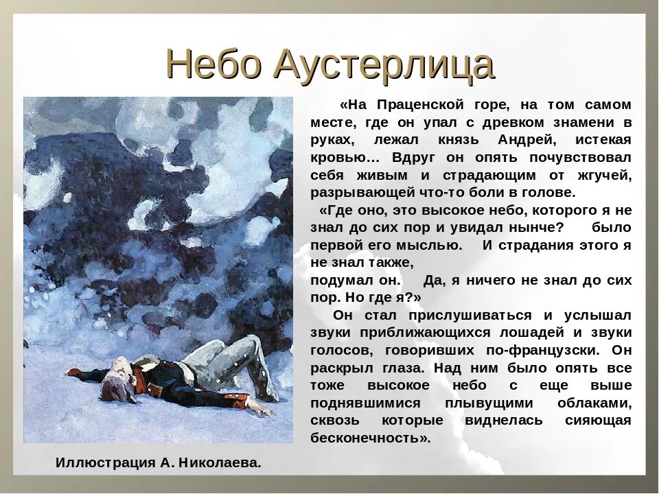 Небо аустерлица наизусть. Болконский небо над Аустерлицем. Первое ранение Андрея Болконского небо Аустерлица. Монолог князя Андрея небо Аустерлица.