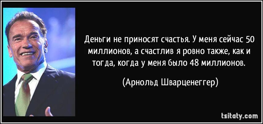 Счастье в деньгах цитаты. Деньги не приносят счастья. Цитат СЧАСТЬЯВ деньгах. Не в деньгах счастье цитаты. Несите денежки