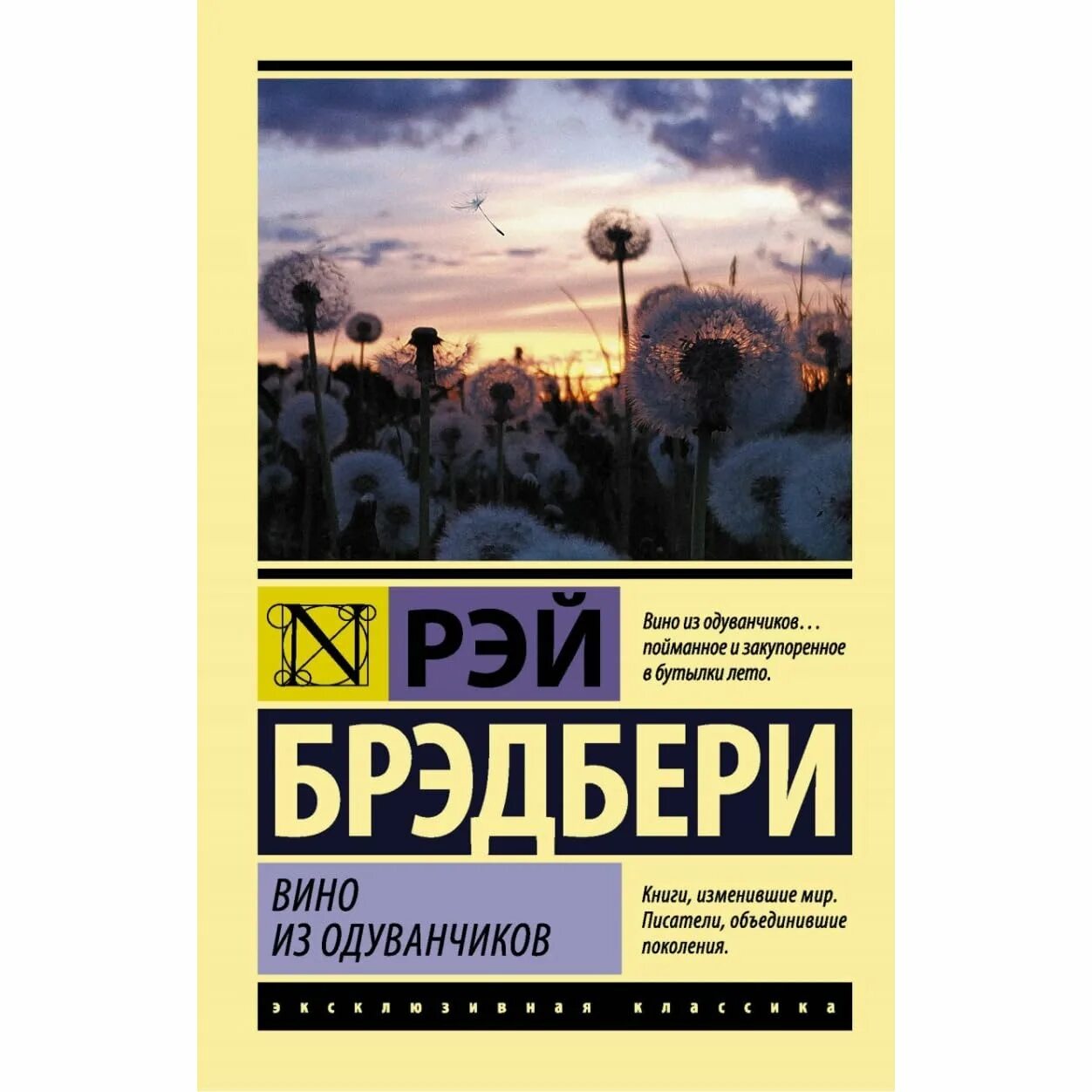 Книга вино из одуванчиков полностью. Вино из одуванчиков эксклюзивная классика. вино из одуванчиков книга.
