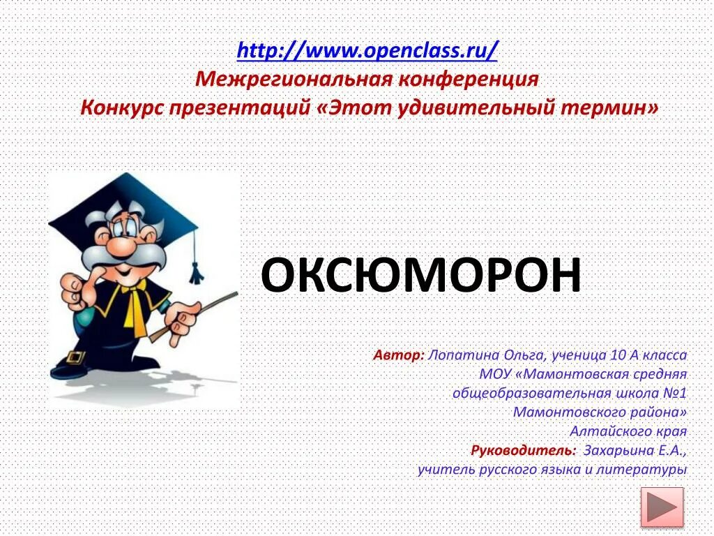 Оксюморон в литературе примеры. Оксюморон. Оксюморон примеры. Термин оксюморон. Оксюморон картинки.