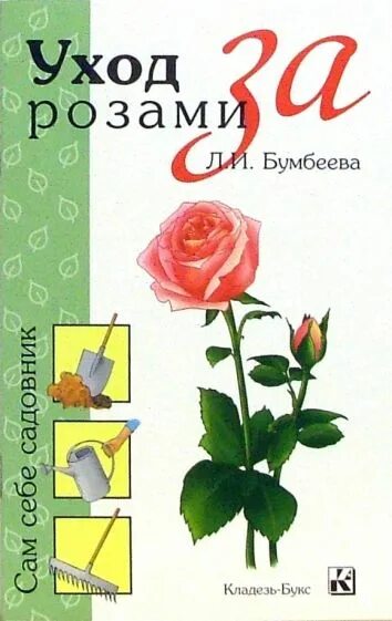 Садовая культура розы бумбеева. Любовь бумбеева розы. Под розой книга. Бумбеева розы книга. Розы каталог сортов книга бумбеева.