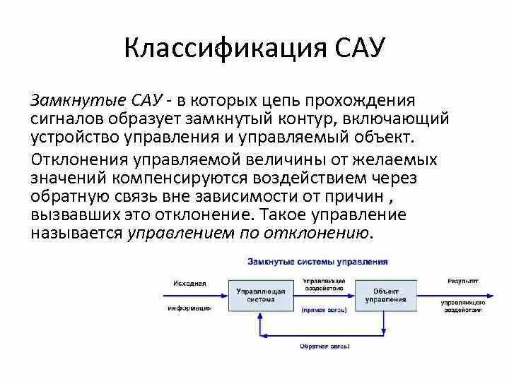 Структурная схема замкнутой САУ. Замкнутые и Разомкнутые системы автоматического управления. Одноуровневой системы автоматического управления САУ. Разомкнутая система автоматического управления. Движение замкнутых систем