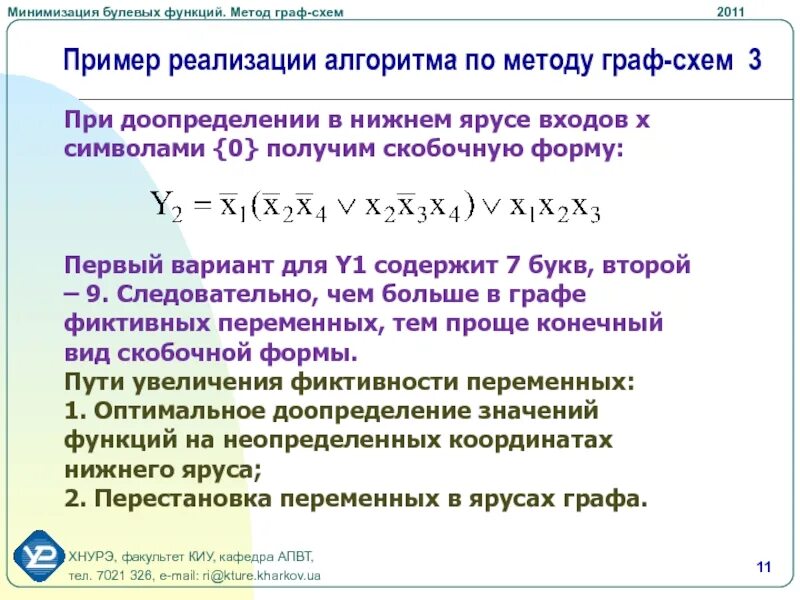 Методы минимизации функций. Оптимальная Скобочная форма функции. Минимизация систем булевых функций. Скобочное представление логических функций. Минимизация булевых функций примеры.