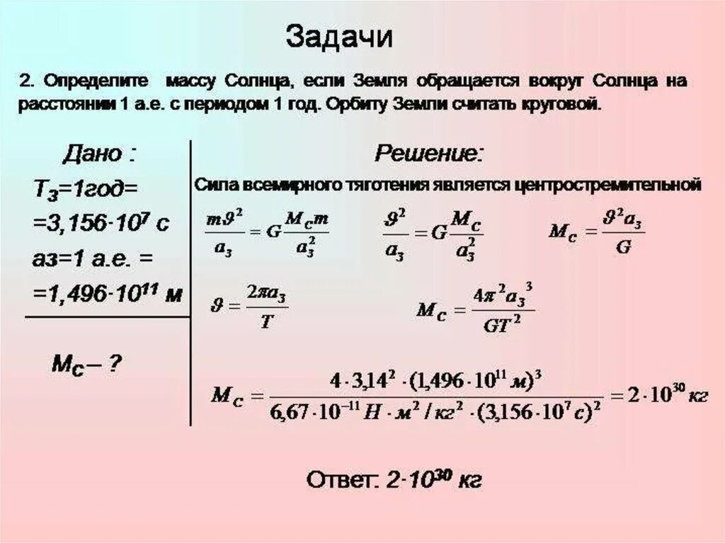 Задачи по астрономии. Решенные задачи по астрономии. Задачи по астрономии с решениями 10 класс. Определите массу солнца.