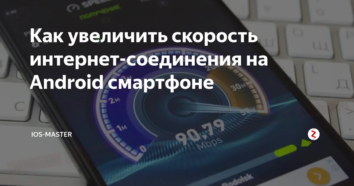 Как повысить скорость мобильного. Как увеличить скорость сети. как ускорить мобильный интернет. как улучшить работу интернета на телефоне. как повысить скорость мобильного интернета.