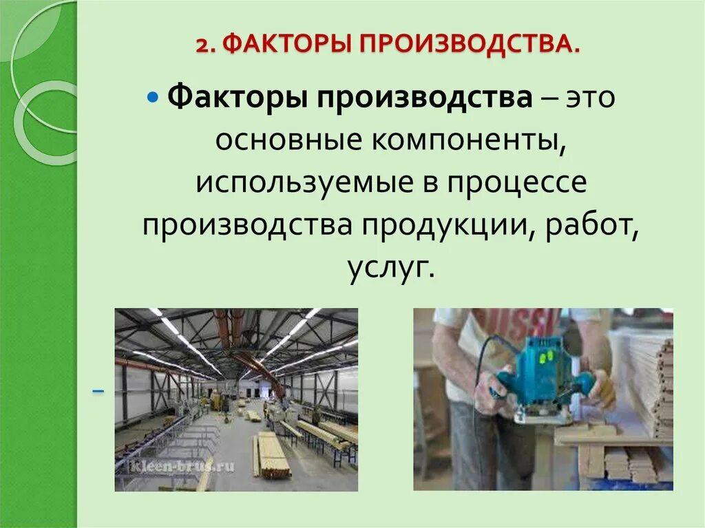 Компоненты используемые в производстве. Факторы современного производства. Факторы производства. Современное производство экономика. Факторы процесса производства.