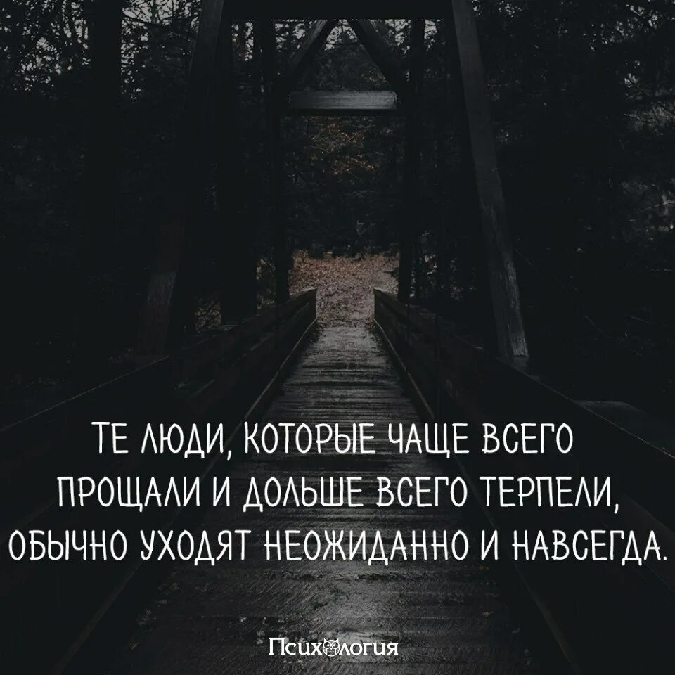 Песни у жизни нашей есть предел. Люди которые уходят навсегда. Люди которые чаще всего прощали и дольше всего терпели. Те люди которые чаще всего прощали. Человек который долго терпит уходит неожиданно и навсегда.