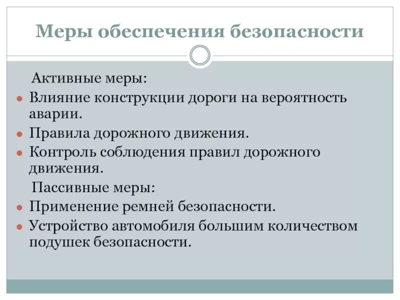 В чем состоит обеспечение безопасности. Меры обеспечения безопасности дорожного движения. Пассивные меры безопасности дорожного движения. Меры обеспечения БДД. Активные меры обеспечения безопасности движения.