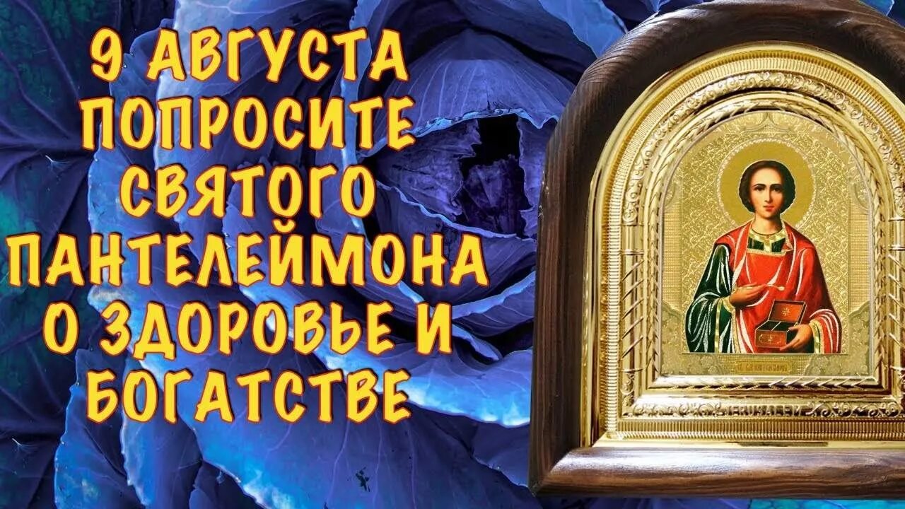 9 АВГУСТАПАНТЕЛЕЙМОН уцелитель. День памяти целителя Пантелеймона 9 августа. Сегодня 9 августа