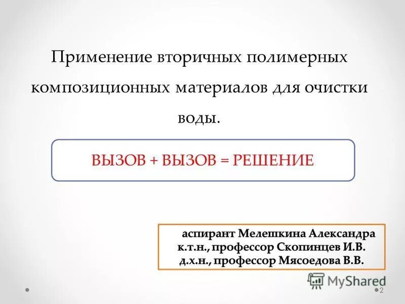 Вызвало решение. Вызвало решение