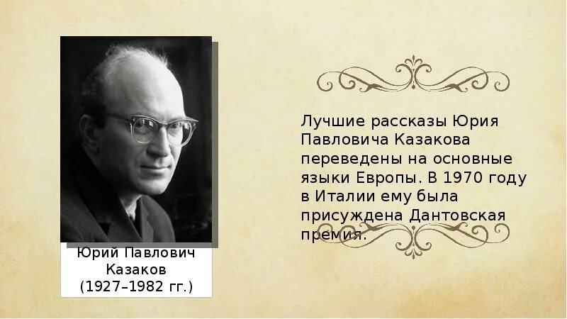 Ю П Казаков биография.