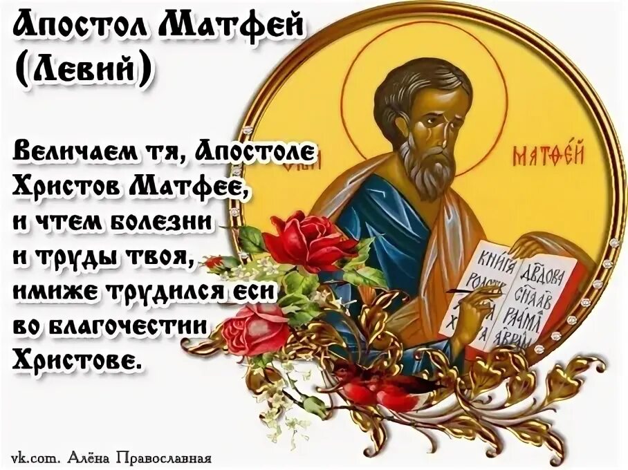 Святой апостол матфей. 29 ноября день св матфея картинки с надписями. Апостола матфия 22 августа. Святой апостол матфей икона. Матфей церковные праздники.