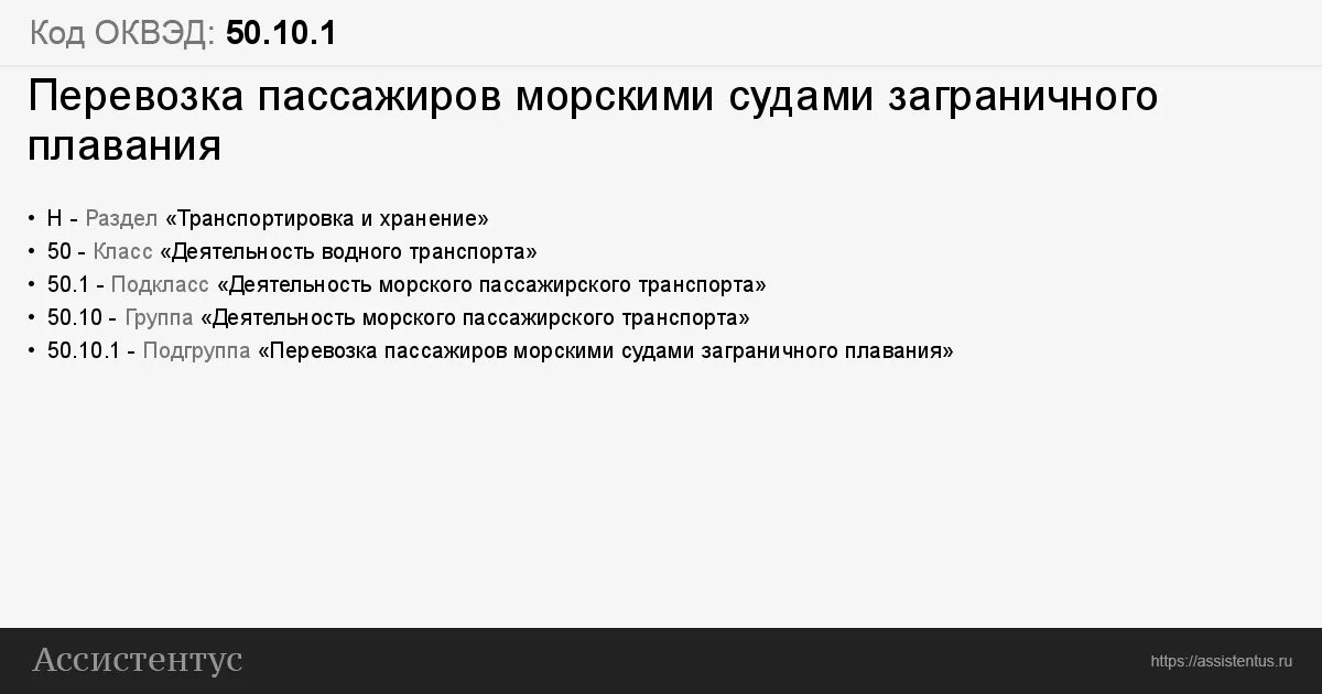 ОКВЭД пассажирские перевозки. Перевозка пассажиров код ОКВЭД. ОКВЭД грузоперевозки пассажирские. Коды ОКВЭД пассажирские перевозки. Оквэд машины и оборудование