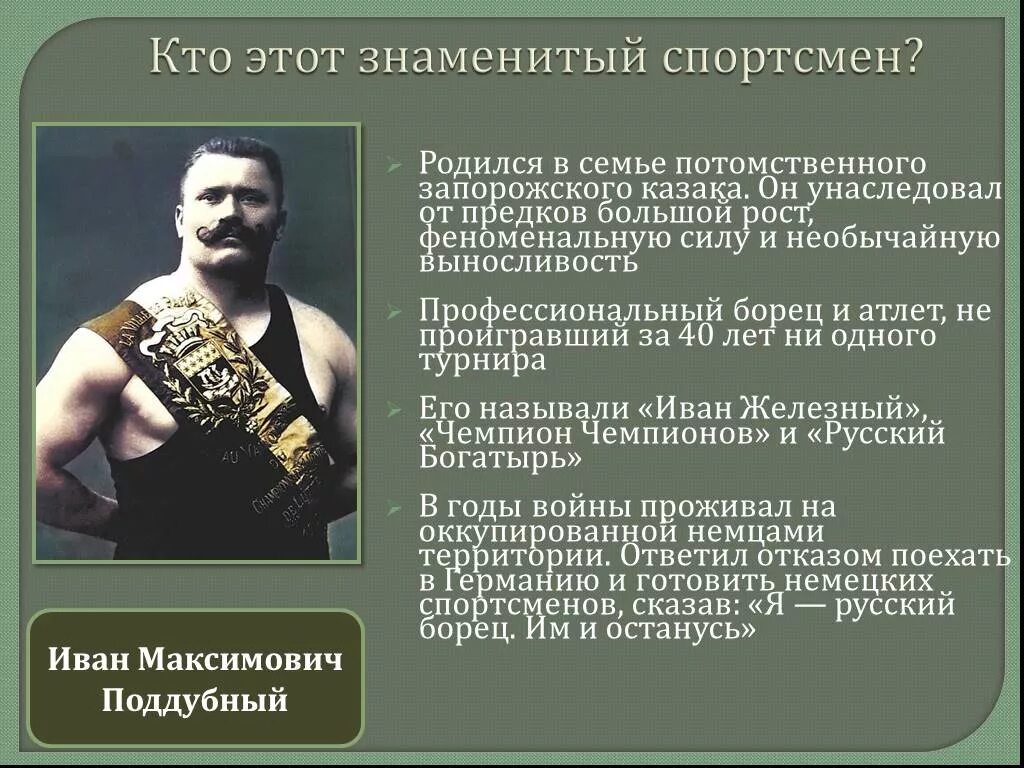 Истории спортсменов. Сведения о великих спортсменах. Биография Великого спортсмена. Доклад про Великого спортсмена. Великие спортсмены презентация.