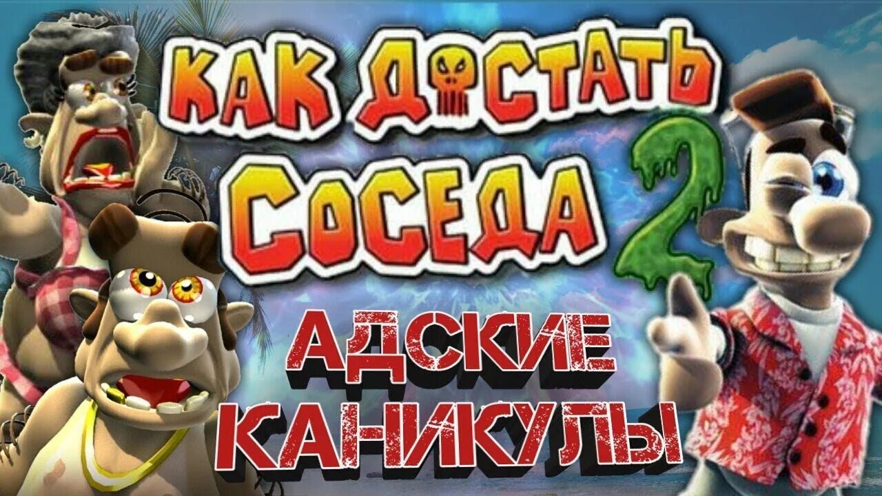 Как достать соседа 2 Адские каникулы. Как достать соседа 2 Адские каникулы прохождение стрим. Как достать соседа 2 Адские каникулы хардкор. Neighbours from Hell DVD. Адские каникулы прохождение