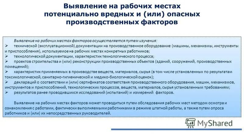 вредные и опасные факторы на рабочем месте. требования к микроклимату помещений. опасности при работе на высоте. при проведении осмотра рабочих мест должны учитываться. осмотр рабочего места перед началом работы.