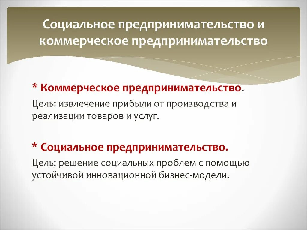 Что отличает предпринимательскую деятельность. Социальное предпринимательство. Коммерческая предпринимательская деятельность. Цель социального предпринимательства. Особенности коммерческого предпринимательства.