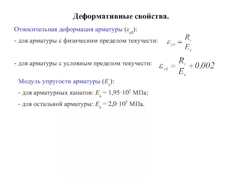 Формула арматуры. Модуль деформации арматуры а800. Модуль упругости стержневой арматуры. Модуль деформации бетона б25. Модуль деформации арматуры а400.