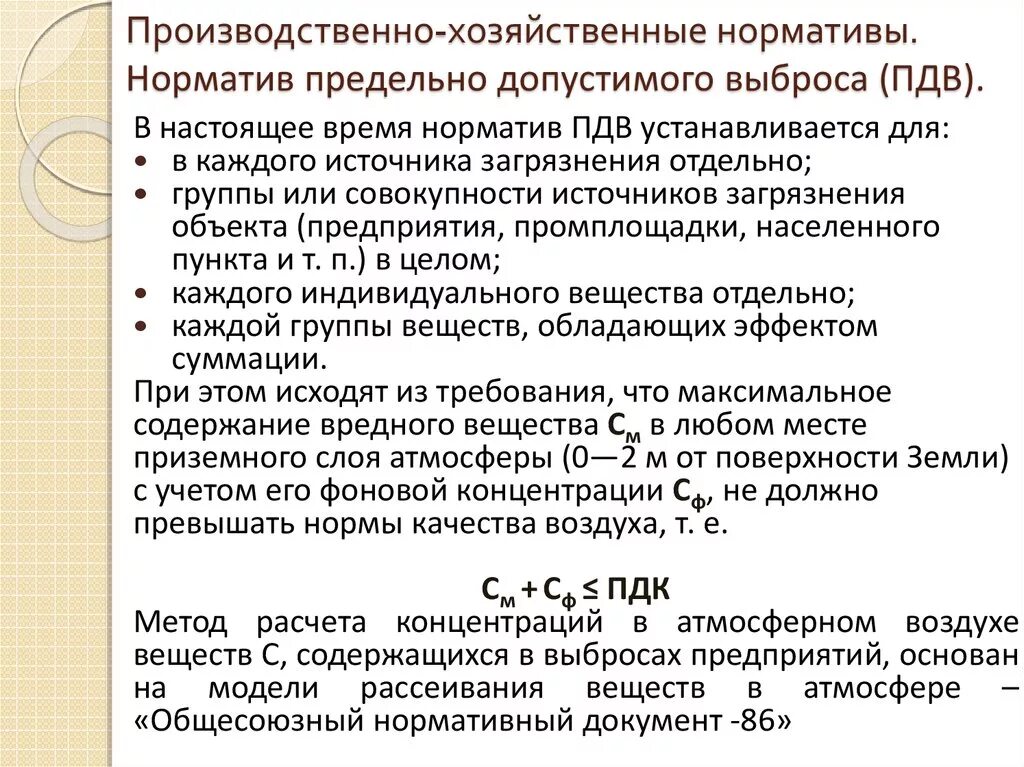 Пдк пдв. Производственно-хозяйственные нормативы воздействия – это …. Нормативы предельно допустимых выбросов для предприятий. Производственные нормативы. Производственно-хозяйственные нормативы качества ОС.