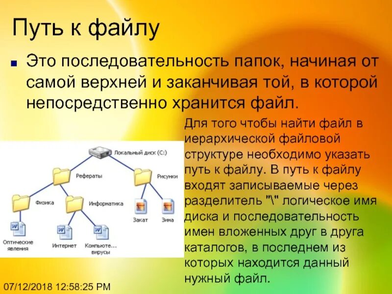 Путь к файлу. Путь доступа к файлу. Путь к файлу это в информатике. Файловая система пути.