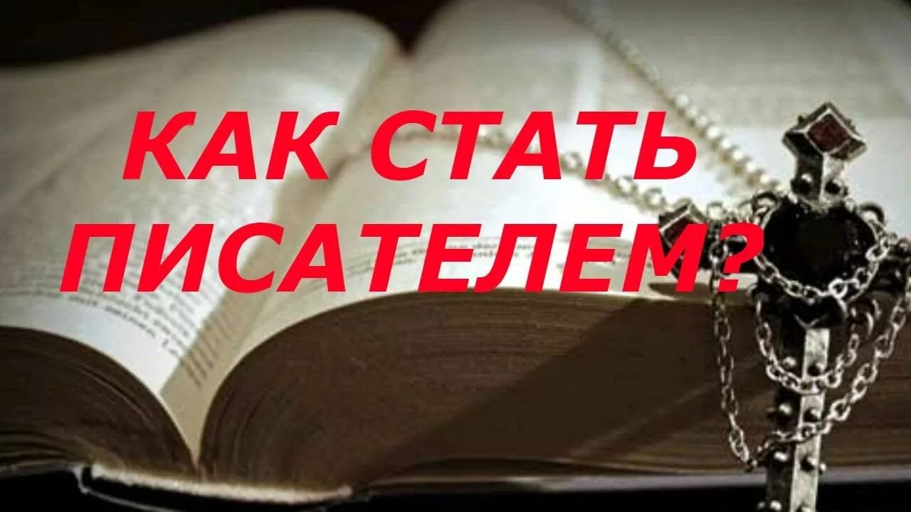 Как стать писателем. Как стать писателем книга. Как стать писателем с нуля. Как стать писателем и как написать книгу.