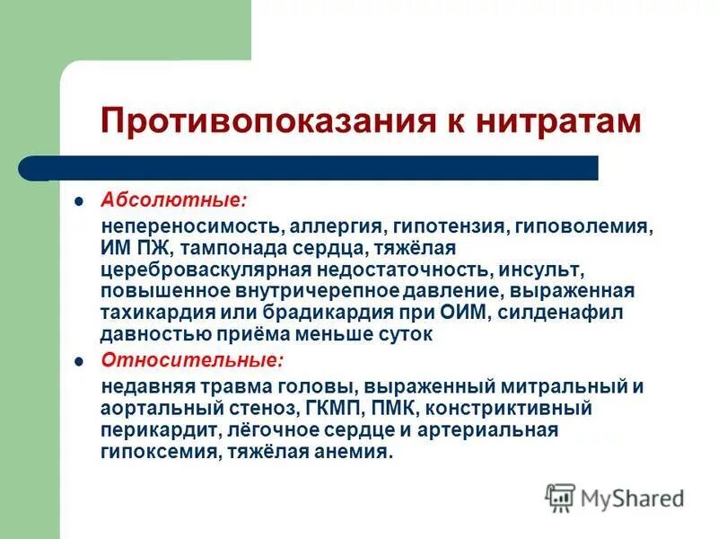 К группе нитратов относятся. Нитраты противопоказания. Нитраты противопоказания к применению. Противопоказания к назначению нитратов. Нитраты противопоказаны.