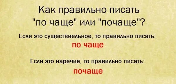 Почаще как писать правильно. По чаще или почаще как правильно пишется. Как правильно пишется слово. Почаще как пишется слитно или. Чаще всего постоянный это