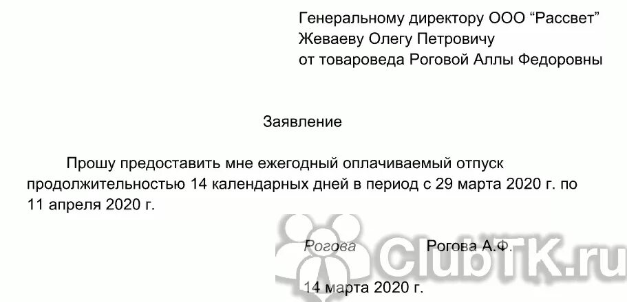 Основной очередной отпуск. Форма заявления на отпуск ежегодный оплачиваемый 2020. Образец заявления на очередной отпуск 2020 оплачиваемый. Образец написания заявления на отпуск очередной оплачиваемый. Заявление на оплачиваемый отпуск образец.