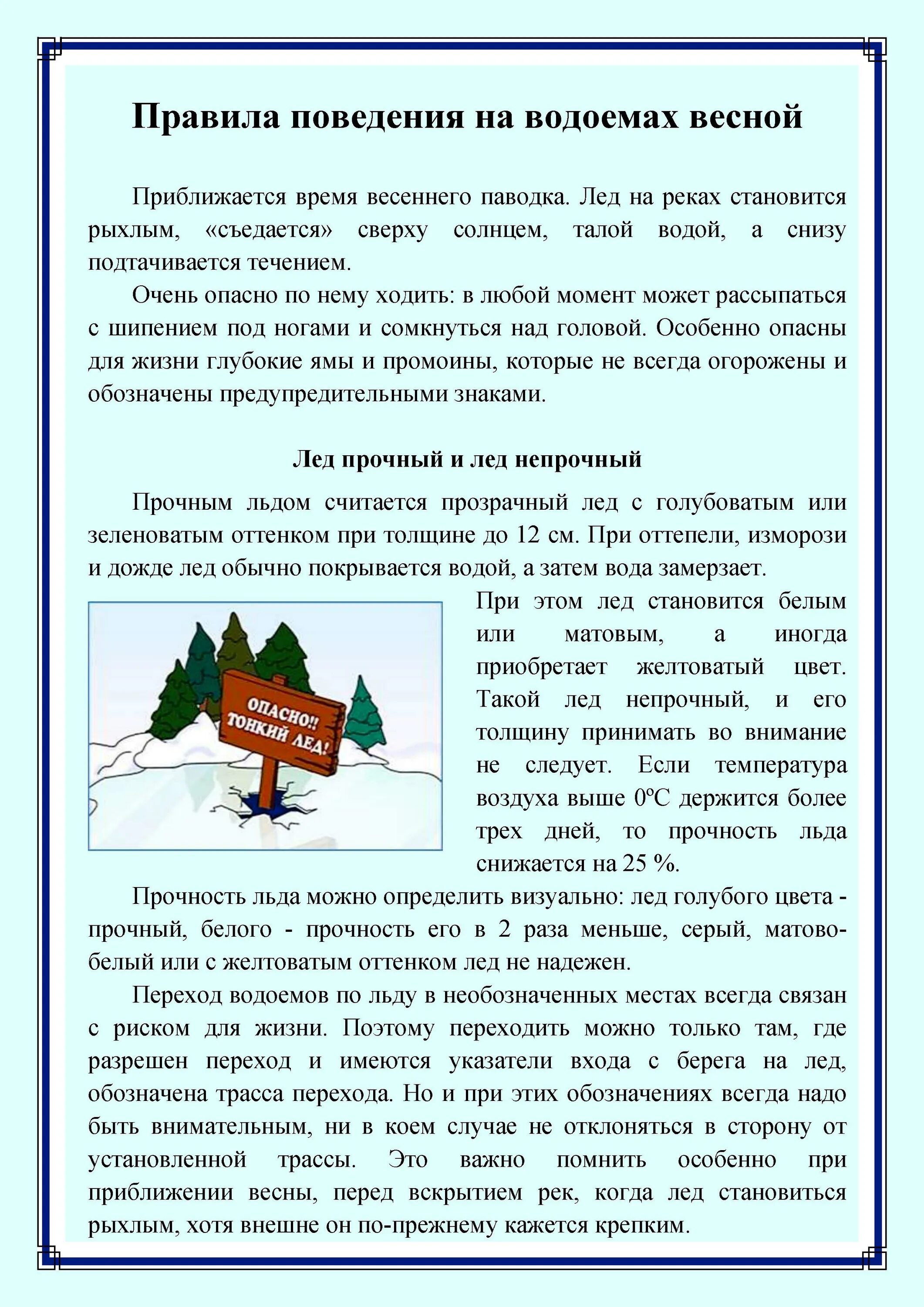 Правила поведения в зимне весенний период. Правила поведения на водоемах весной. Поведение на водоемах весной. Правила на водоемах весной. Правила поведения на весенних водоемах.