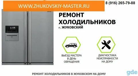 Ремонт бытовой техники жуковский
