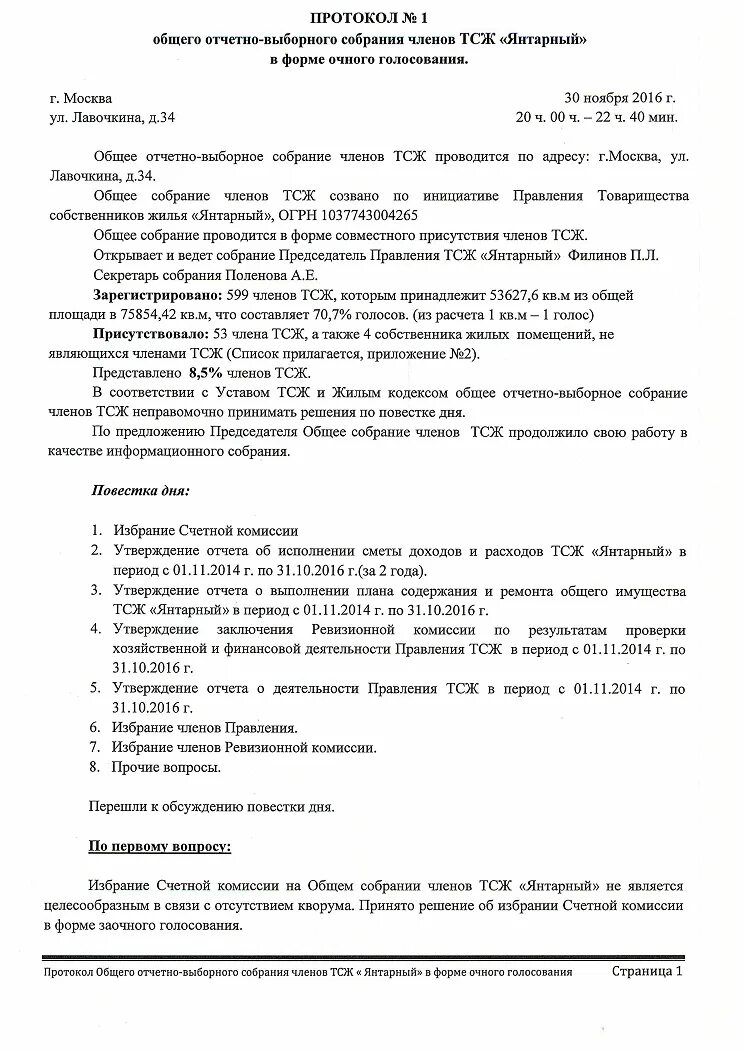 Образец отчетно выборного собрания. Протокол отчетно выборного собрания ТСЖ образец. Протокол общего собрания членов ТСЖ. Общее собрание членов товарищества. Протокол общего собрания членов ТСЖ об избрании правления ТСЖ.