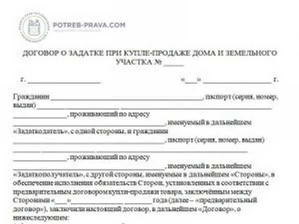 Образец задатка при покупке дома. Договор на задаток при покупке дома образец. Договор о задатке при купле продаже земельного участка образец. Образец договора задатка при покупке дома с земельным участком. Бланк соглашения о задатке при покупке земельного участка образец.