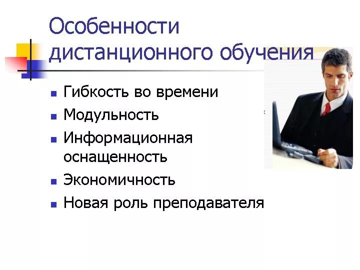 Отмените дистанционное обучение. Особенности дистанционного обучения. Особенности дистанционного образования. Характеристики дистанционного образования. Особенности организации дистанционного обучения.