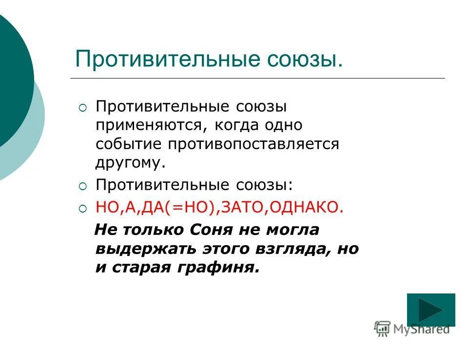 Нейтральный союз. Противительный. Противительные Союзы. Против тельные Союзы. Противиткльные слюззы.