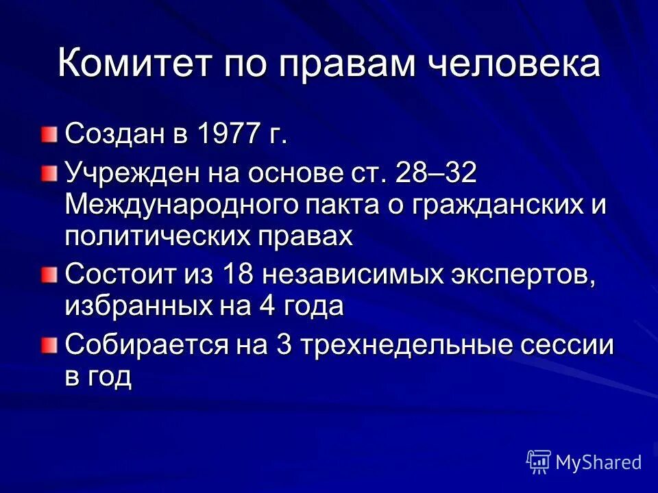 комитет по правам ребенка был создан. комитет по правам человека 1976. комитет по правам ребенка был создан. уполномоченный по правам ребенка в российской федерации. комитет по правам человека оон функции.