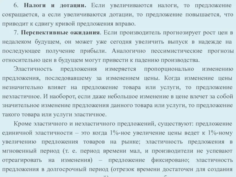 Если на товар повышается то предложение. Если повысятся налоги то. если налоги повышаются то предложение. если увеличивается налог то предложение увеличивается. налоги увеличились предложение.