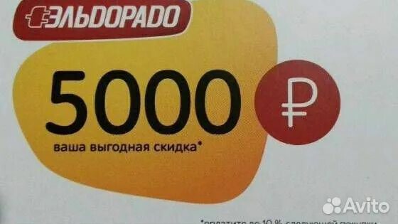 Скидка 5000. Купон на скидку 5000. Эльдорадо купоны 5000. Купон Эльдорадо на скидку. Скидка 5000 рублей