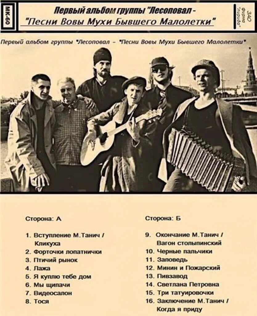 Песня лесоповал белый. Группа лесоповал. лесоповал песни вовы мухи. группа лесоповал альбомы. пивзавод лесоповал.