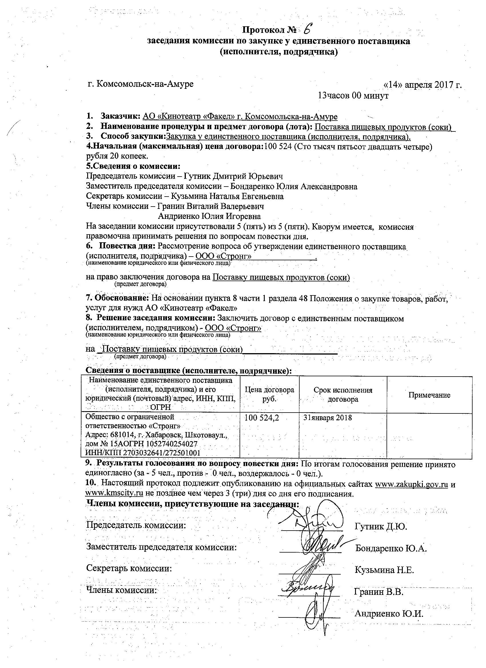 Протокол решения комиссии. Протокол заседания закупочной комиссии по 44 фз образец. протокол закупочной комиссии по 223 фз образец. протокол комиссии по закупкам поставщика по 223-фз образец. протокол закупочной комиссии по 44 фз образец.