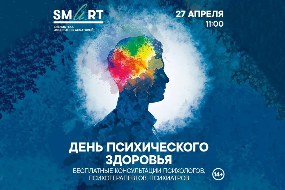 День здоровья психолог. День психического здоровья. День здоровья психолог. 10 октября всемирный день психического здоровья. С днем психического здоровья открытка.