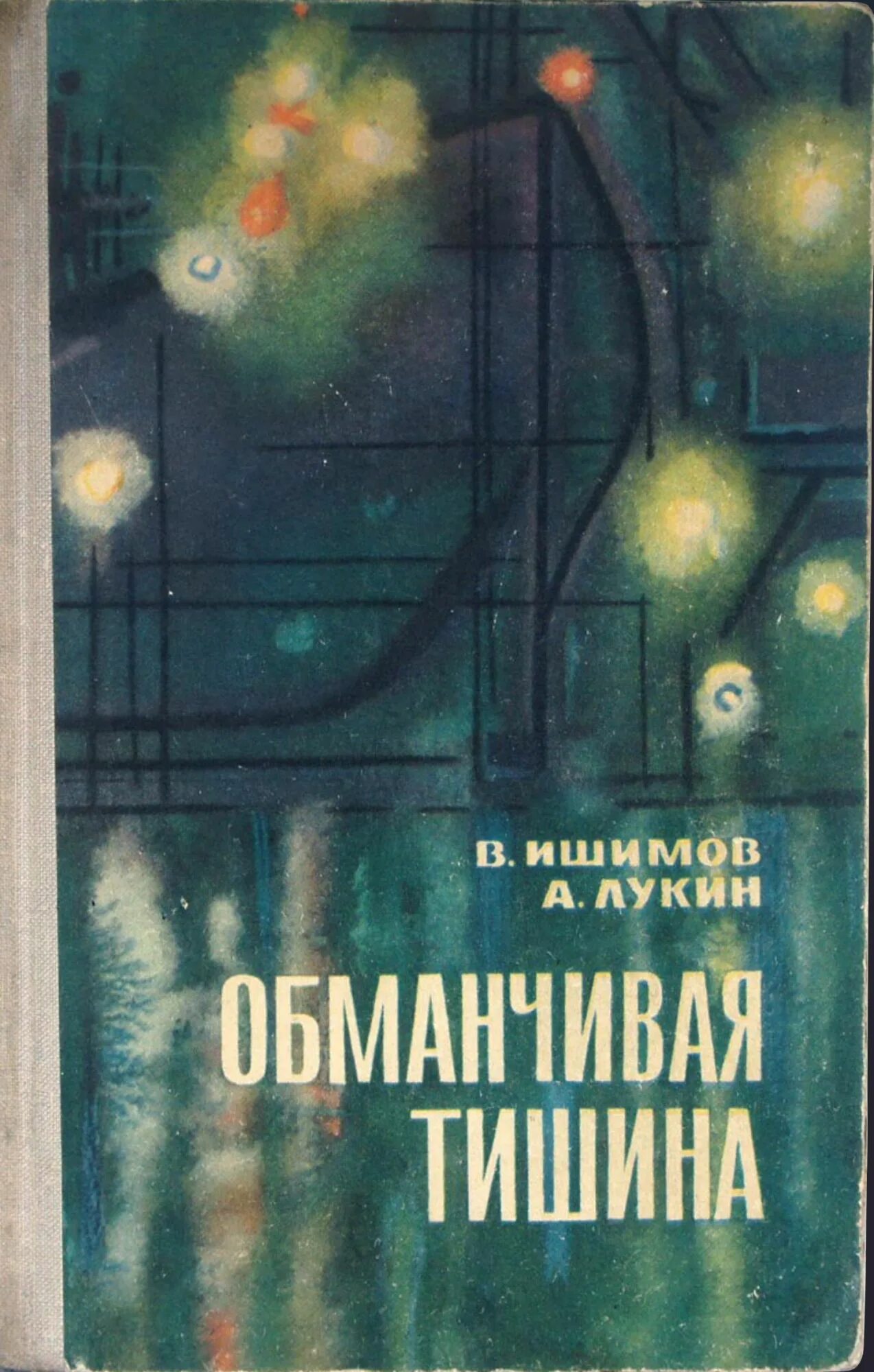 Обманчивая тишина книга. Обманчивая тишина