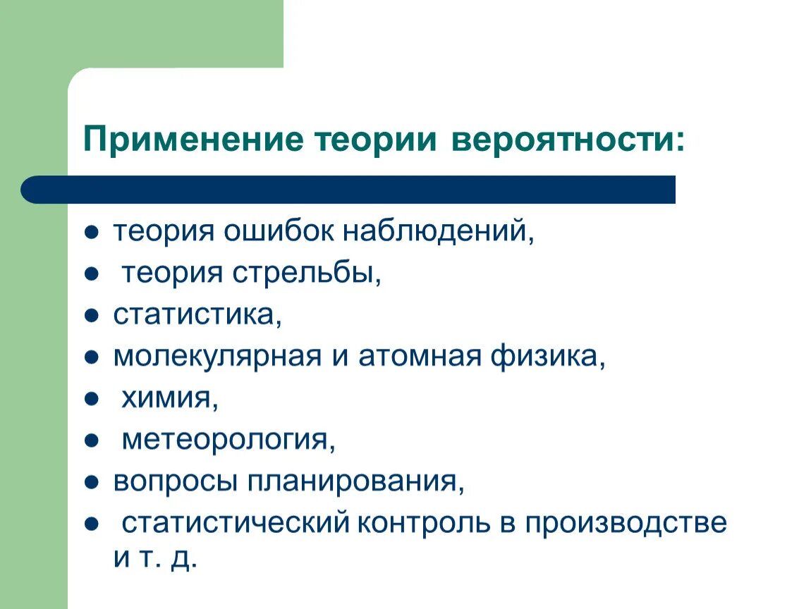 Развитие теории вероятностей. Применение теории вероятности. Где применяется теория вероятности. Практическое применение теории вероятности. Сферы применения теории вероятности.