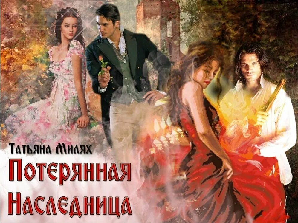 Остросюжетные любовные романы. Любовные романы про пиратов. Любовные романы белые книжки. Любовные романы про индейцев. Гок наследница богатого