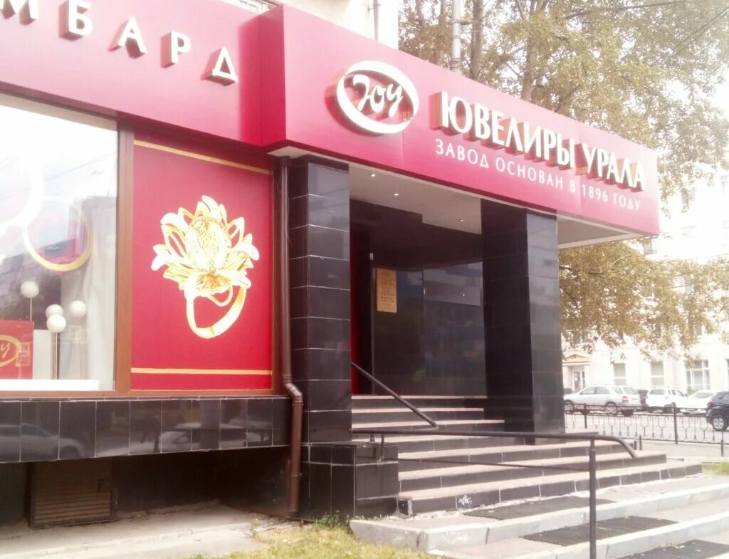 ювелиры урала магазин в екатеринбурге. магазин ювелиры урала пер театральный. ювелирные мастерские в екатеринбурге. ювелиры урала адрес. ювелиры урала магазин в екатеринбурге.