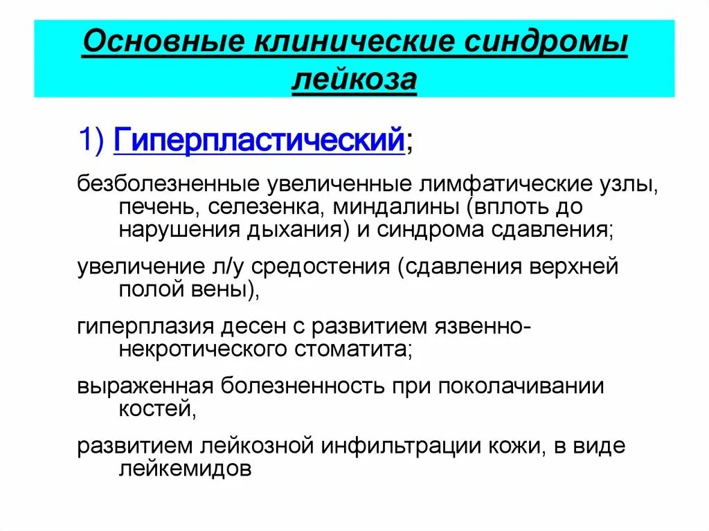 Клинические синдромы при лейкозах. Основные синдромы при острых лейкозах. Основные клинические синдромы острого лейкоза. Основные клинические синдромы лейкозов. Синдром главного героя это