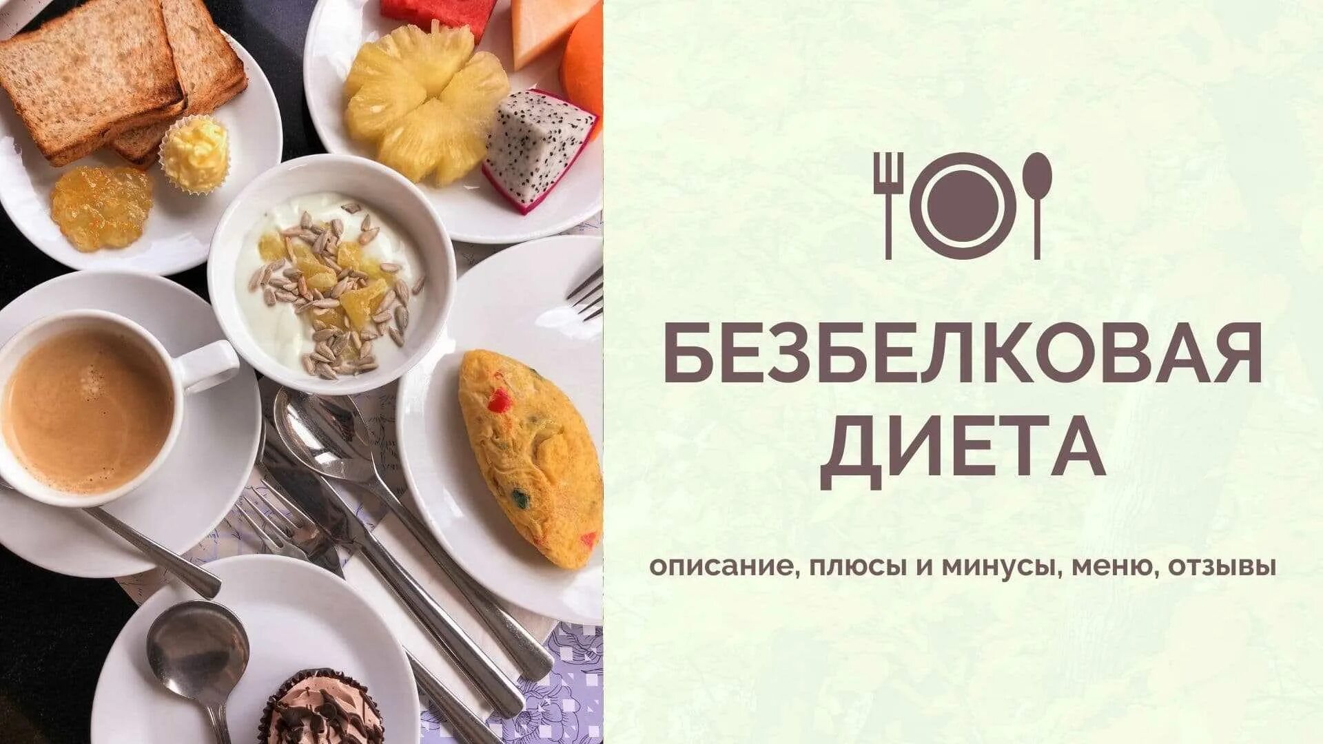 Продукты при заболевании почек. Безбелковая диета. Безбелковая диета при заболевании меню. Без белковая диета меню. Безбелковая диета при заболевании почек меню.